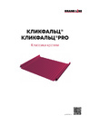 Буклет Фальцевая кровля